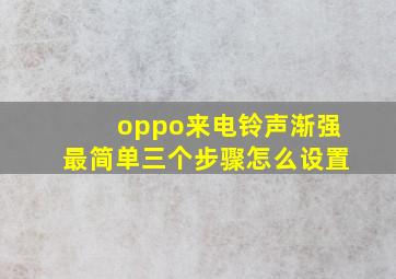 oppo来电铃声渐强最简单三个步骤怎么设置