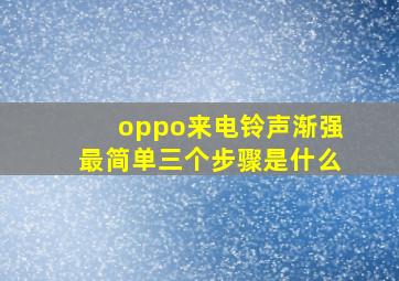 oppo来电铃声渐强最简单三个步骤是什么