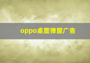 oppo桌面弹窗广告