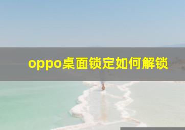 oppo桌面锁定如何解锁