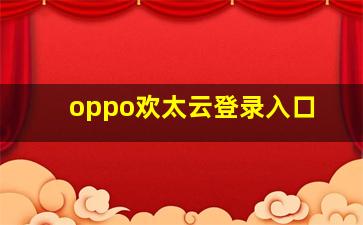 oppo欢太云登录入口