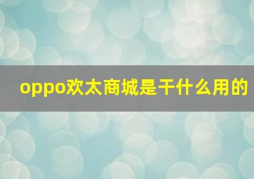 oppo欢太商城是干什么用的