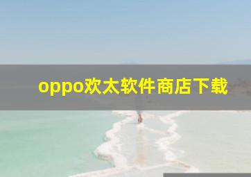 oppo欢太软件商店下载