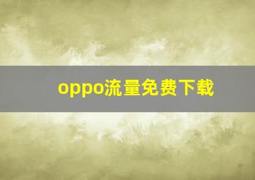 oppo流量免费下载