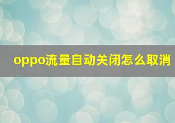 oppo流量自动关闭怎么取消