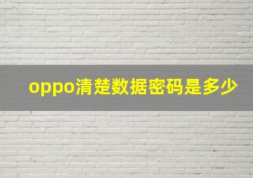 oppo清楚数据密码是多少