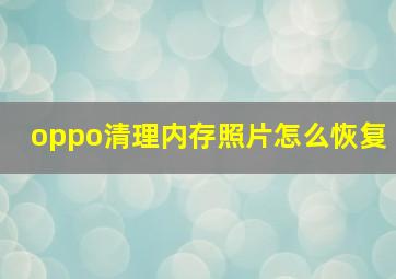 oppo清理内存照片怎么恢复