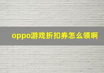 oppo游戏折扣券怎么领啊