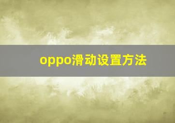 oppo滑动设置方法