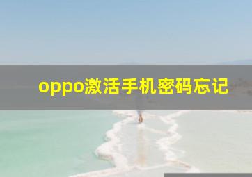 oppo激活手机密码忘记