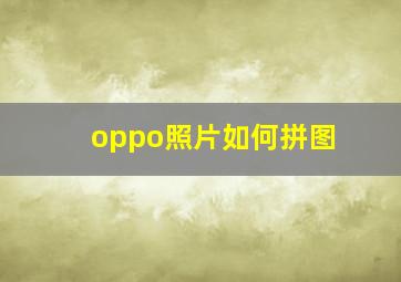 oppo照片如何拼图