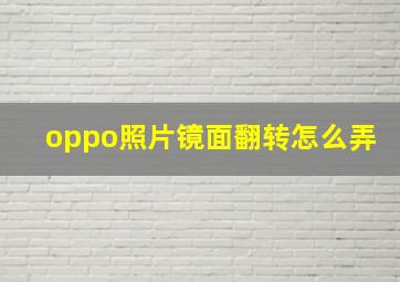 oppo照片镜面翻转怎么弄