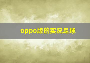 oppo版的实况足球