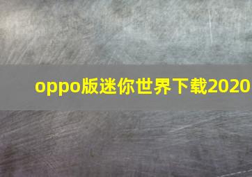 oppo版迷你世界下载2020