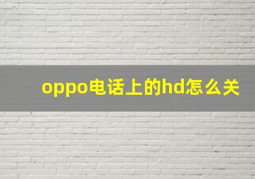 oppo电话上的hd怎么关