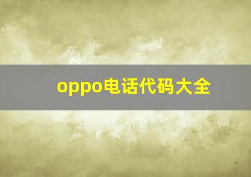 oppo电话代码大全