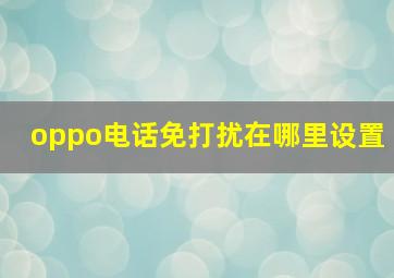 oppo电话免打扰在哪里设置