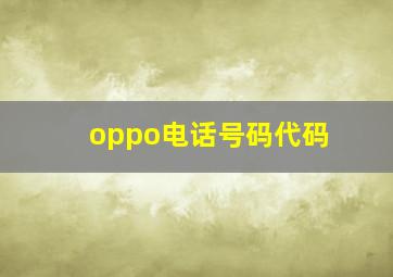 oppo电话号码代码