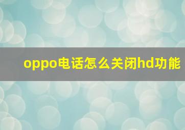 oppo电话怎么关闭hd功能