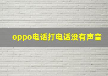 oppo电话打电话没有声音