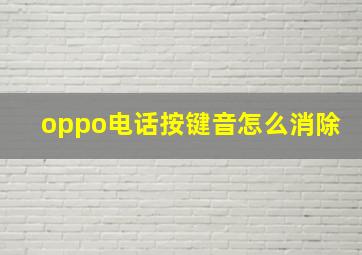 oppo电话按键音怎么消除