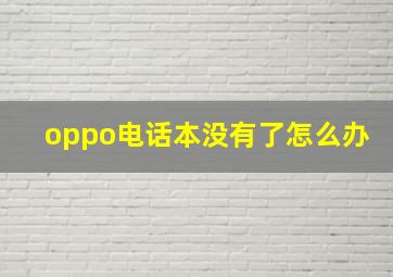 oppo电话本没有了怎么办