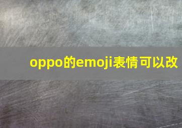 oppo的emoji表情可以改