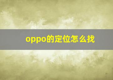 oppo的定位怎么找