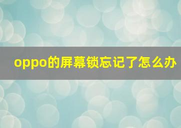 oppo的屏幕锁忘记了怎么办