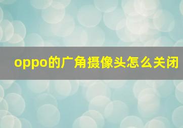 oppo的广角摄像头怎么关闭