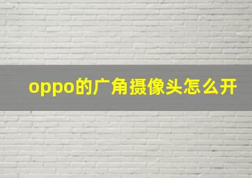 oppo的广角摄像头怎么开