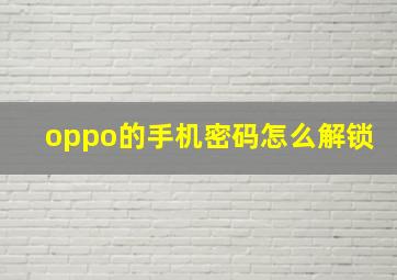 oppo的手机密码怎么解锁