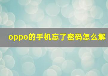 oppo的手机忘了密码怎么解