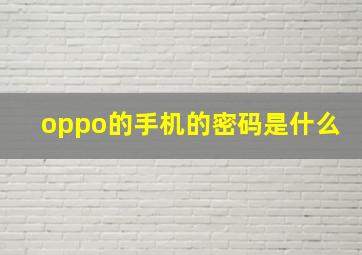 oppo的手机的密码是什么