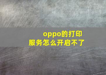 oppo的打印服务怎么开启不了