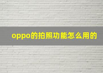 oppo的拍照功能怎么用的