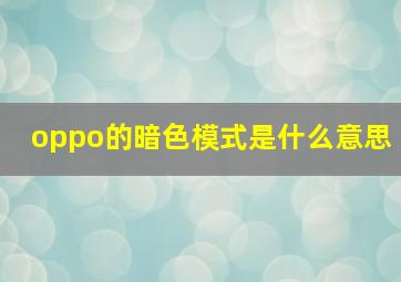 oppo的暗色模式是什么意思