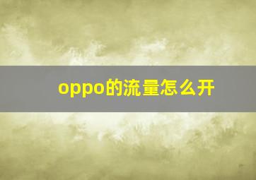 oppo的流量怎么开