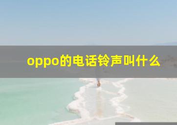 oppo的电话铃声叫什么