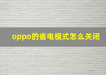 oppo的省电模式怎么关闭