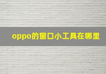 oppo的窗口小工具在哪里