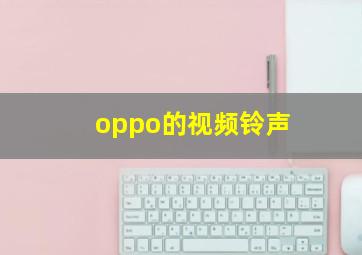 oppo的视频铃声