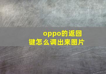 oppo的返回键怎么调出来图片