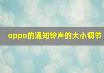 oppo的通知铃声的大小调节