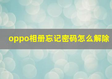 oppo相册忘记密码怎么解除