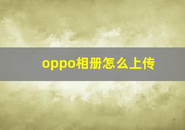 oppo相册怎么上传