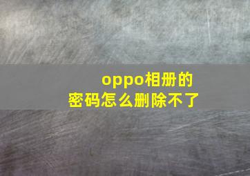 oppo相册的密码怎么删除不了