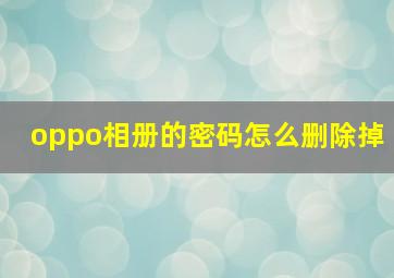 oppo相册的密码怎么删除掉