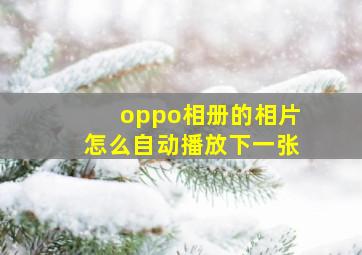 oppo相册的相片怎么自动播放下一张