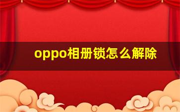 oppo相册锁怎么解除